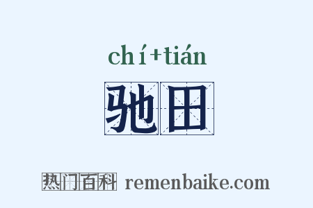 驰田是什么意思的图片